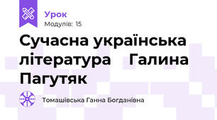 Сучасна українська література    Галина Пагутяк