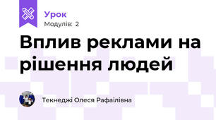 Вплив реклами на рішення людей
