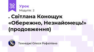 . Світлана Конощук «Обережно, Незнайомець!» (продовження)