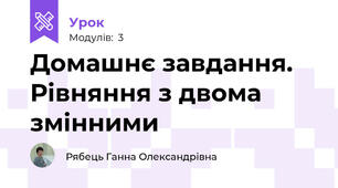 Домашнє завдання. Рівняння з двома змінними