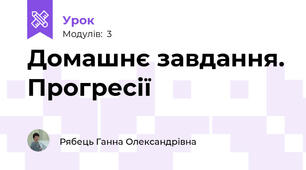 Домашнє завдання. Прогресії