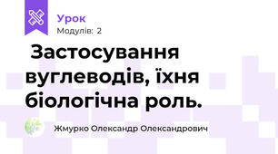  Застосування вуглеводів, їхня біологічна роль.