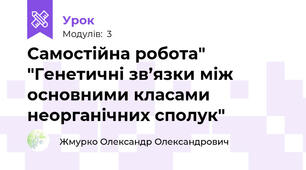Самостійна робота" "Генетичні зв’язки між основними класами неорганічних сполук"
