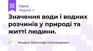Значення води і водних розчинів у природі та житті людини.