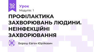 ПРОФІЛАКТИКА ЗАХВОРЮВАНЬ ЛЮДИНИ. НЕІНФЕКЦІЙНІ ЗАХВОРЮВАННЯ