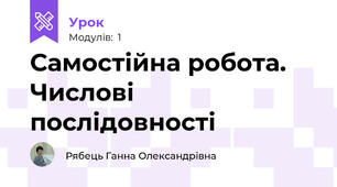 Самостійна робота. Числові послідовності