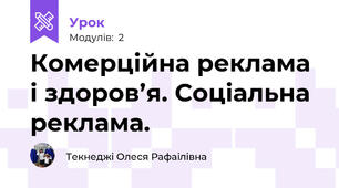Комерційна реклама і здоров’я. Соціальна реклама.