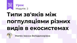 Типи зв'яків між погпуляціями різних видів в екосистемах