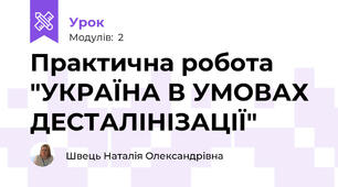 Практична робота "УКРАЇНА В УМОВАХ ДЕСТАЛІНІЗАЦІЇ"