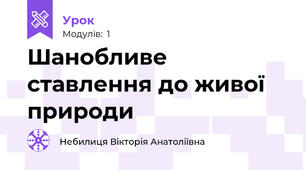 Шанобливе ставлення до живої природи