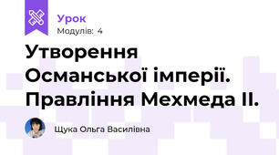Утворення Османської імперії. Правління Мехмеда ІІ. 