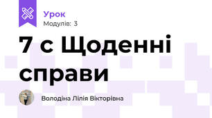 7 с Щоденні справи