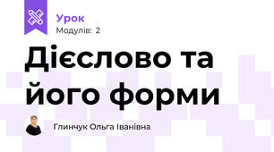 Дієслово та його форми