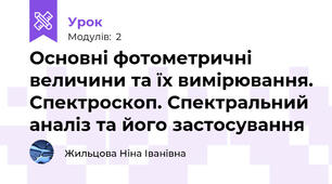 Основні фотометричні величини та їх вимірювання. Спектроскоп. Спектральний аналіз та його застосування
