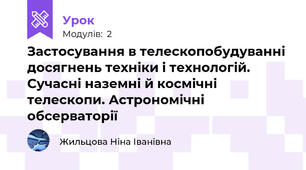 Застосування в телескопобудуванні досягнень техніки і технологій. Сучасні наземні й космічні телескопи. Астрономічні обсерваторії