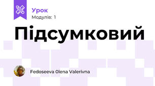 Підсумковий