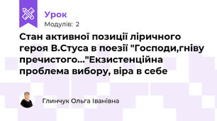 Стан активної позиції ліричного героя В.Стуса в поезії "Господи,гніву пречистого..."Екзистенційна проблема вибору, віра в себе