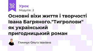 Основні віхи життя і творчості Івана Багряного."Тигролови" як український пригодницький роман