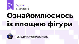 Ознайомлюємось із площею фігури
