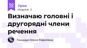 Визначаю головні і другорядні члени речення