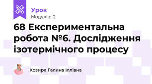 68 Експериментальна робота №6. Дослідження ізотермічного процесу