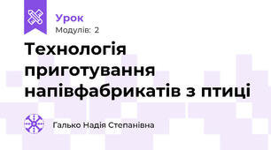 Технологія приготування напівфабрикатів з птиці