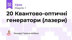 20 Квантово-оптичні генератори (лазери)