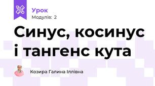 Синус, косинус і тангенс кута