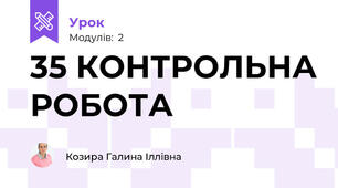 35 КОНТРОЛЬНА РОБОТА
