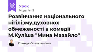 Розвінчання національного нігілізму,духовнох обмеженості в комедії М.Куліша "Мина Мазайло"