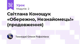 Світлана Конощук «Обережно, Незнайомець!» (продовження)