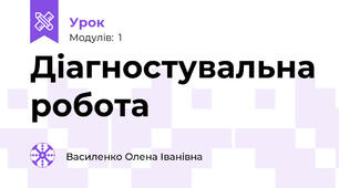 Діагностувальна робота