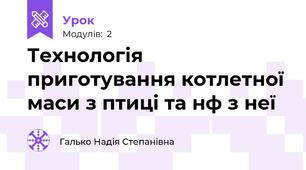 Технологія приготування котлетної маси з птиці та н\ф з неї