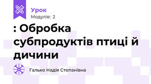 : Обробка субпродуктів птиці й дичини