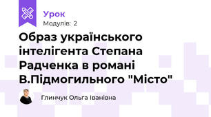 Образ українського інтелігента Степана Радченка в романі В.Підмогильного "Місто"