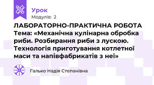 ЛАБОРАТОРНО-ПРАКТИЧНА РОБОТА  Тема: «Механічна кулінарна обробка риби. Розбирання риби з лускою. Технологія приготування котлетної маси та напівфабрикатів з неї»