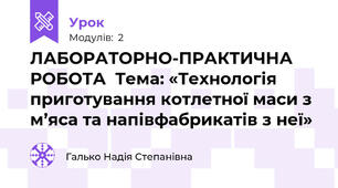 ЛАБОРАТОРНО-ПРАКТИЧНА РОБОТА  Тема: «Технологія приготування котлетної маси з м’яса та напівфабрикатів з неї»
