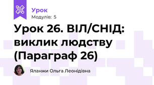 Урок 26. ВІЛ/СНІД: виклик людству (Параграф 26)