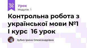 Контрольна робота з української мови №1 І курс  16 урок