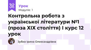 Контрольна робота з української літератури №1 (проза ХІХ століття) І курс 12 урок