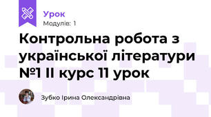 Контрольна робота з української літератури №1 ІІ курс 11 урок