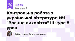 Контрольна робота з української літератури №1 "Воєнне лихоліття" ІІІ курс 8 урок