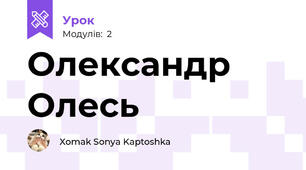 Олександр Олесь 