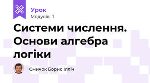 Системи числення. Основи алгебра логіки
