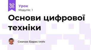 Основи цифрової техніки
