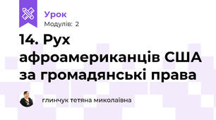 14. Рух афроамериканців США за громадянські права