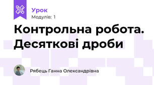 Контрольна робота. Десяткові дроби