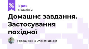 Домашнє завдання. Застосування похідної