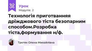 Технологія приготванняя дріжджового тіста безопарним способом.Розробка тіста,формування н/ф.