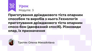 Приготування дріжджового тіста опарним способом та виробів з нього.Технологія приготування дріжджового тіста опарним спосо-бом (двофазний спосіб). Різновиди опар, їх призначення